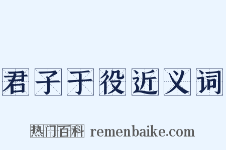 君子于役近义词是什么意思的图片